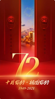 盛世中國，共慶華誕72周年
